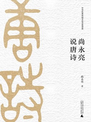 cover image of 尚永亮说唐诗